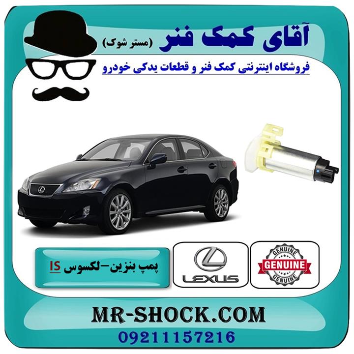 پمپ بنزین لکسوس is300 مدل 2009-2012 برند اصلی تویوتا جنیون
